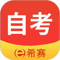 希赛自考题库软件最新版安卓版