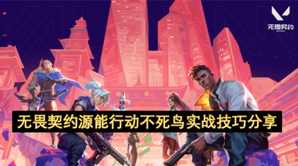 无畏契约源能行动不死鸟怎么玩 无畏契约源能行动不死鸟玩法
