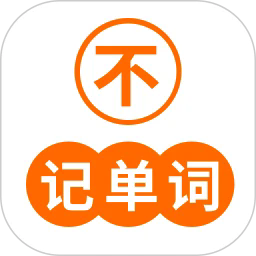 不记单词2025最新安卓版
