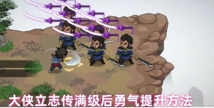 大侠立志传满级后勇气提升方法 大侠立志传满级后如何加勇气