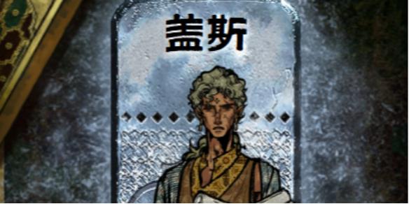 苏丹的游戏盖斯怎么入队 盖斯入队攻略