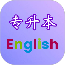 专升本英语单词词汇下载安卓版本