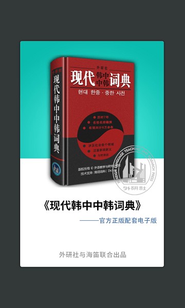 外研社韩语词典软件2025版本下载安装