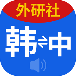 外研社韩语词典软件2025版本下载安装