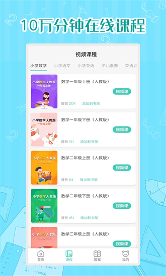 小学数学同步学app安卓版下载