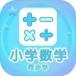 小学数学同步学安卓版下载 