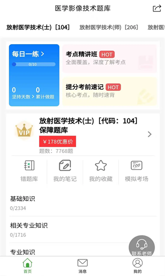 医学影像技术题库软件安卓版app