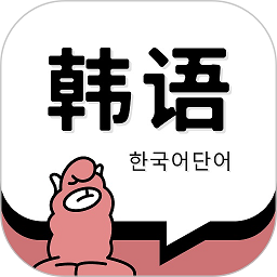韩语单词软件安卓版下载安装 