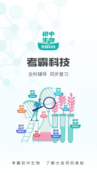 考霸初中生物下载安装安卓版