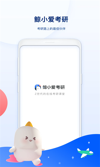 鲸小爱考研官方版最新下载2025版