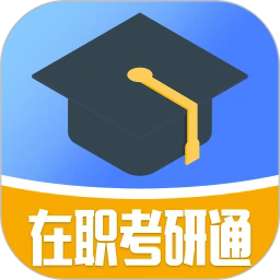 在职考研通2025版安卓版 