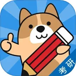 考研练题狗最新安卓版本2025 