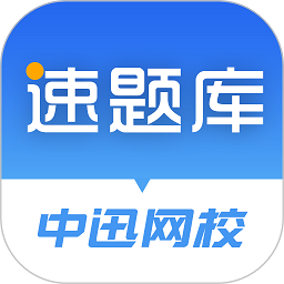 速题库免费版2025下载安装 