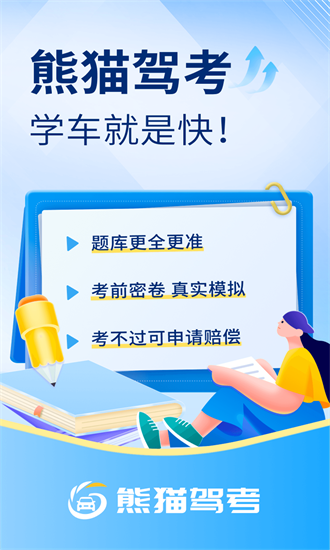 熊猫驾考题库app2025最新安卓版
