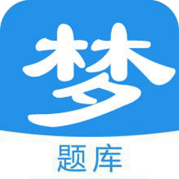 梦题库下载安装2025版本 
