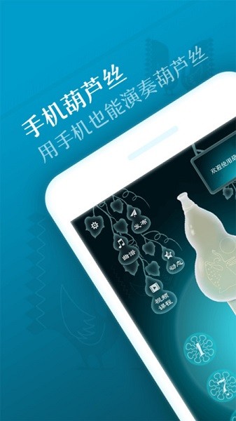 葫芦丝手机版app最新版