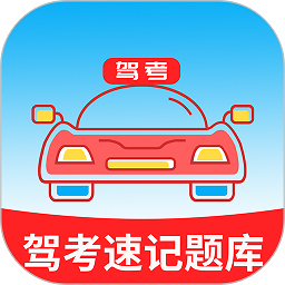 准驾考题库安卓下载最新版