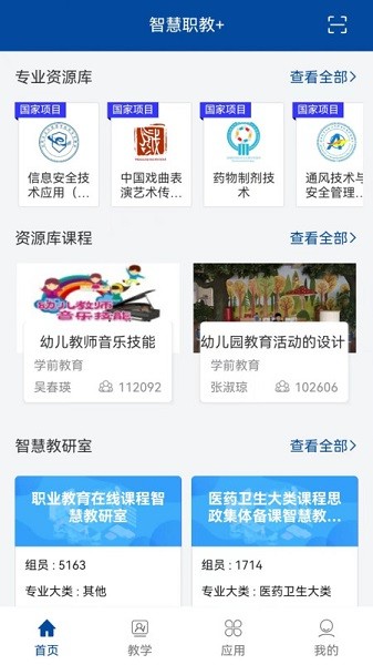 智慧职教+官方版下载安装最新版
