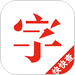 快快查汉语字典最新版本