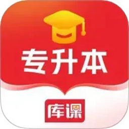 库课专升本安卓版app 