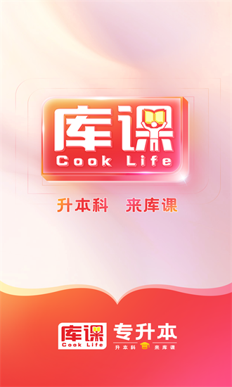 库课专升本官方版安卓版app