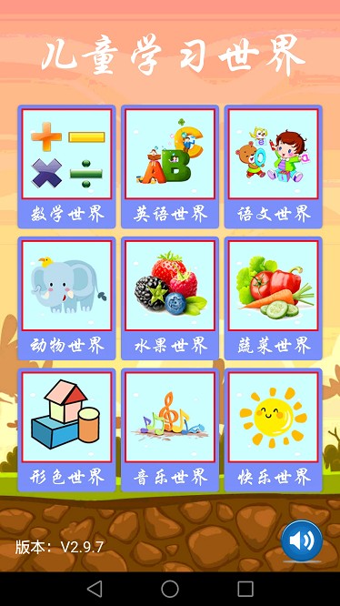 儿童学习世界app最新版本下载