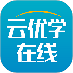 云优学在线下载2025版本