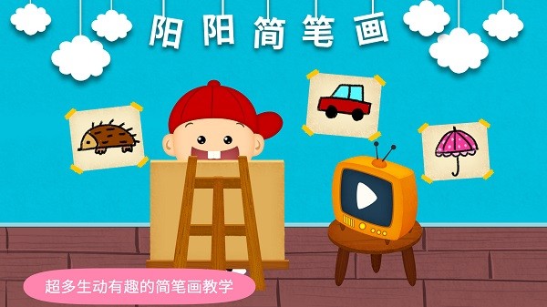 阳阳简笔画客户端2025版本下载安装