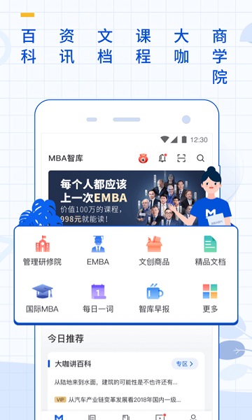 mba智库百科app