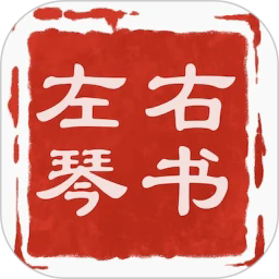 左琴右书2025下载安卓版 
