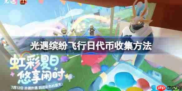 光遇缤纷飞行日代币收集方法-光遇缤纷飞行日代币怎么收集