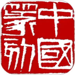 中国篆刻2025下载安装 