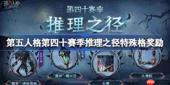 第五人格第四十赛季特殊格奖励怎么样