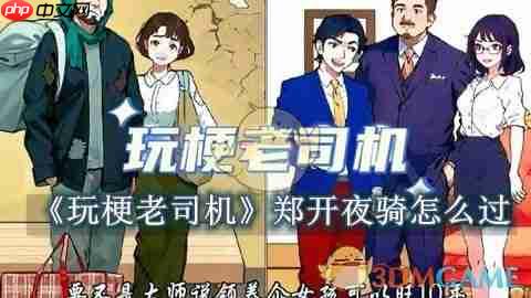 玩梗老司机攻略——郑开夜骑怎么过