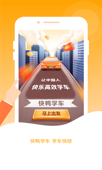快鸭驾考官方版安卓版下载2025