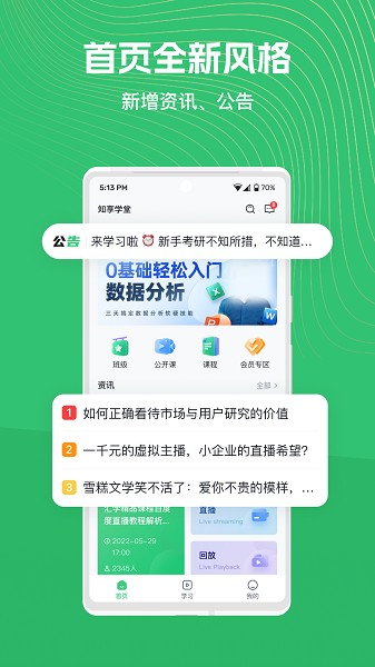 知享学堂官方版2025版本下载安装