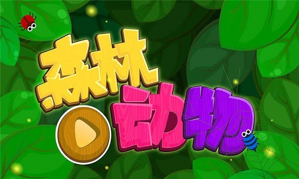 森林动物软件下载安装2025版