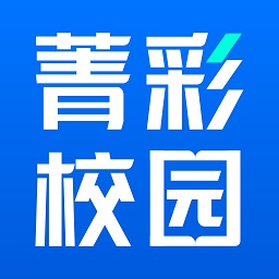 菁彩校园最新版2025安卓下载