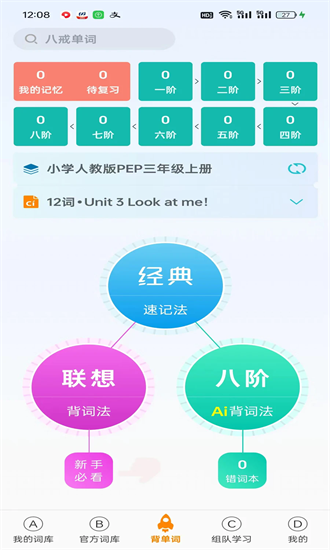 八戒单词app安卓版2025下载