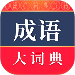 成语大词典安卓版最新版下载
