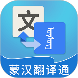 蒙汉翻译通软件下载安装最新版