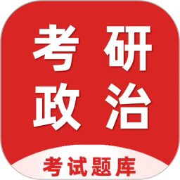 考研政治百分题库最新安卓2025版