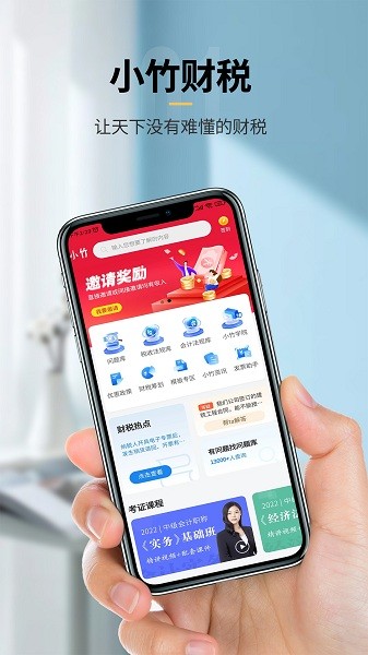 小竹财税手机版