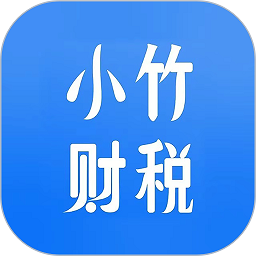 小竹财税软件最新安卓版本