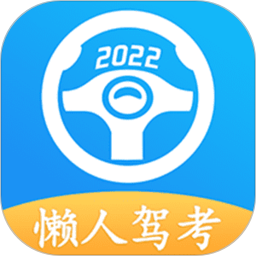 懒人驾考软件最新下载2025版