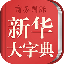 新华大字典app2025安卓版 