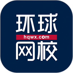 环球网校手机2025下载安装 