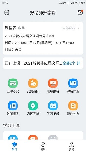好老师升学帮软件最新版安卓版