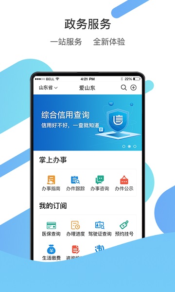 爱山东手机版