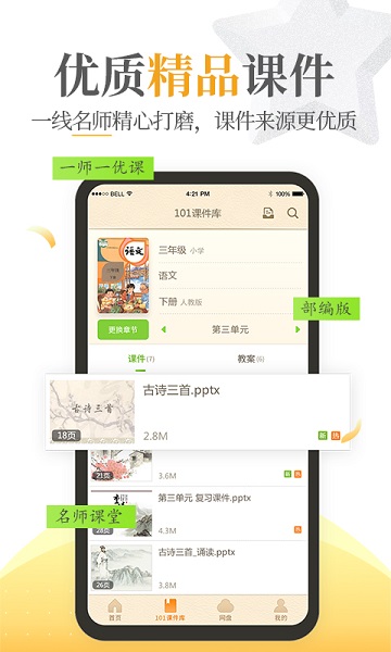 101教育ppt课件下载